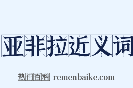 亚非拉近义词是什么意思的图片